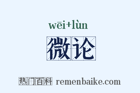 微论是什么意思的图片